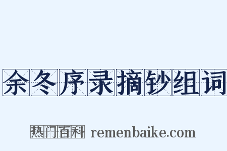 余冬序录摘钞组词是什么意思的图片